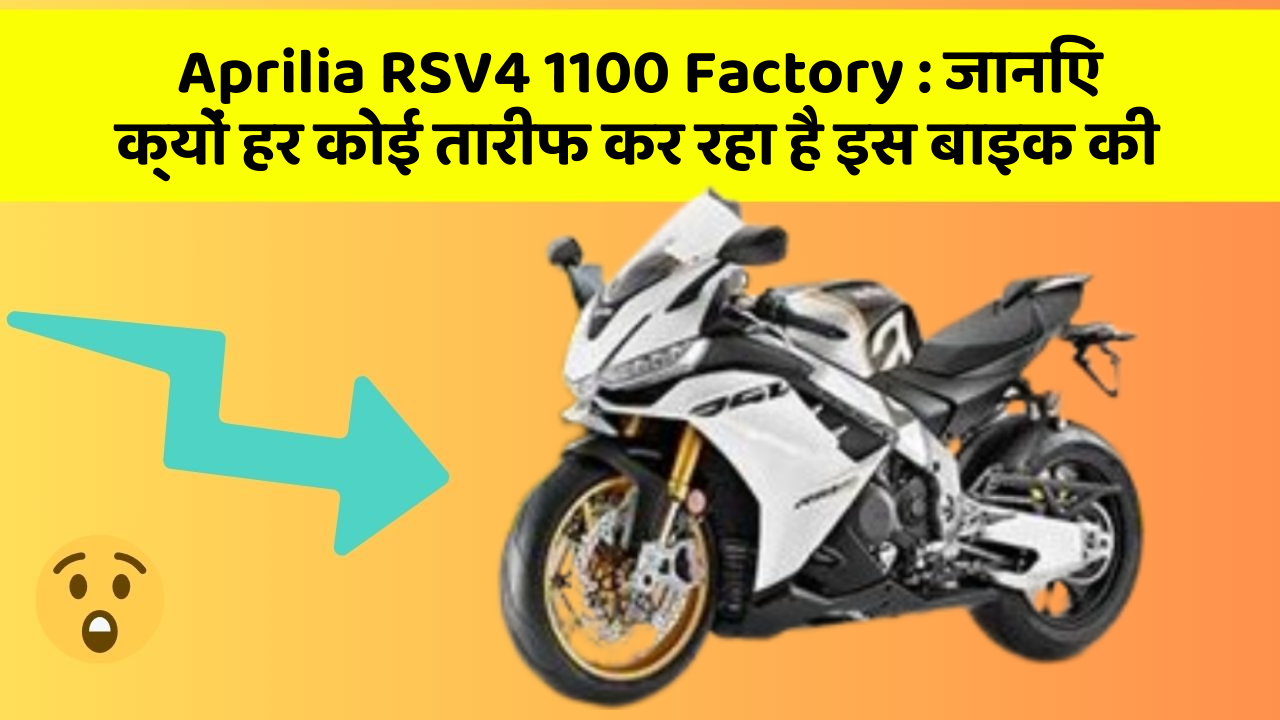 Aprilia RSV4 1100 Factory: जानिए क्यों हर कोई तारीफ कर रहा है इस बाइक की
