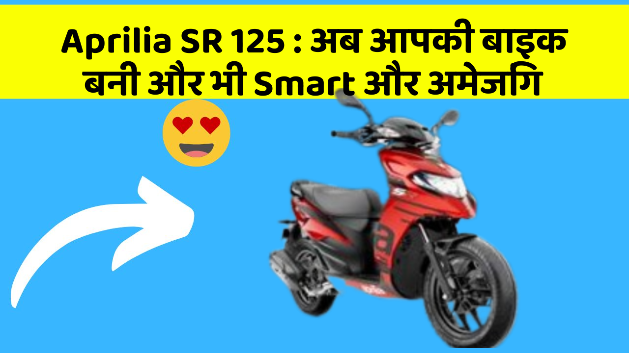 Aprilia SR 125: अब आपकी बाइक बनी और भी Smart और अमेजिंग