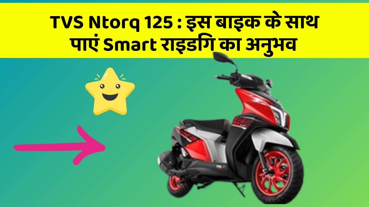 TVS Ntorq 125: इस बाइक के साथ पाएं Smart राइडिंग का अनुभव