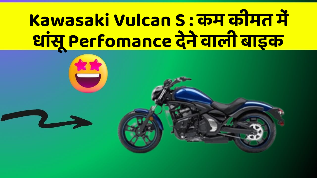Kawasaki Vulcan S : कम कीमत में धांसू Perfomance देने वाली बाइक