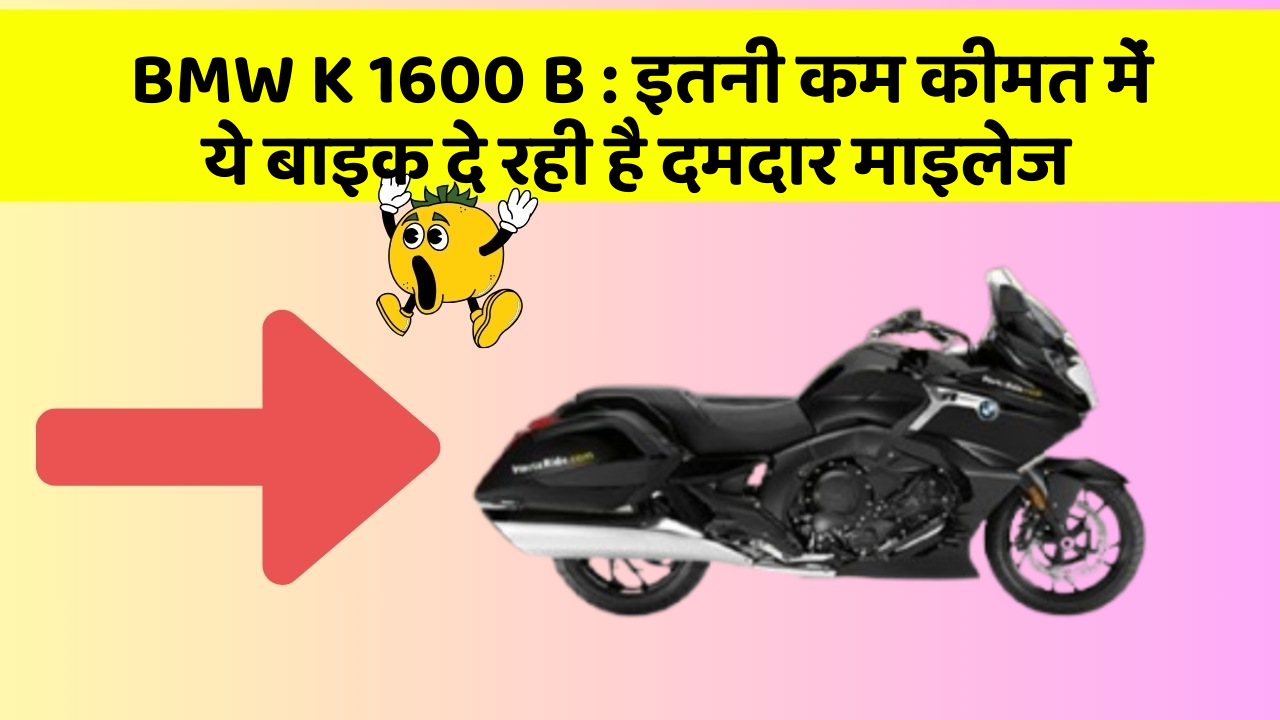 BMW K 1600 B : इतनी कम कीमत में ये बाइक दे रही है दमदार माइलेज