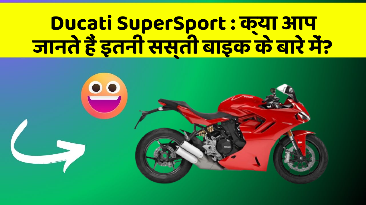 Ducati SuperSport: क्या आप जानते हैं इतनी सस्ती बाइक के बारे में?
