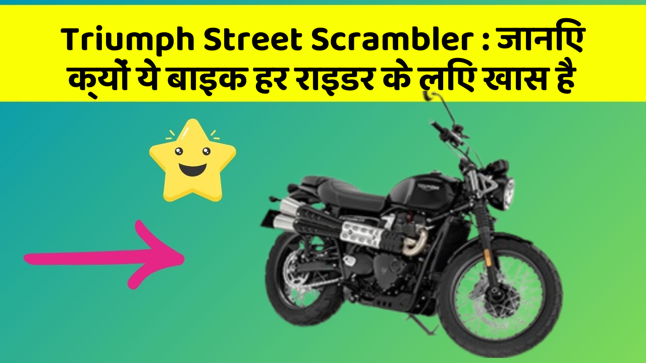 Triumph Street Scrambler : जानिए क्यों ये बाइक हर राइडर के लिए खास है