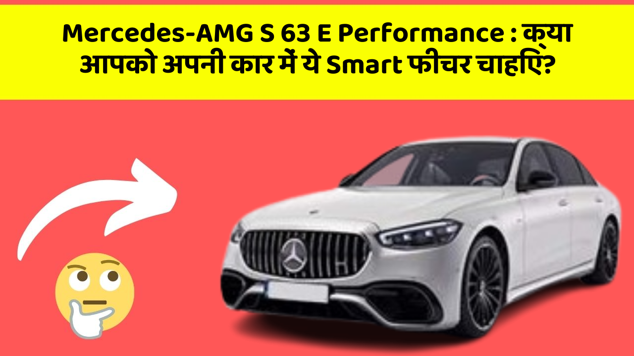 Mercedes-AMG S 63 E Performance : क्या आपको अपनी कार में ये Smart फीचर चाहिए?
