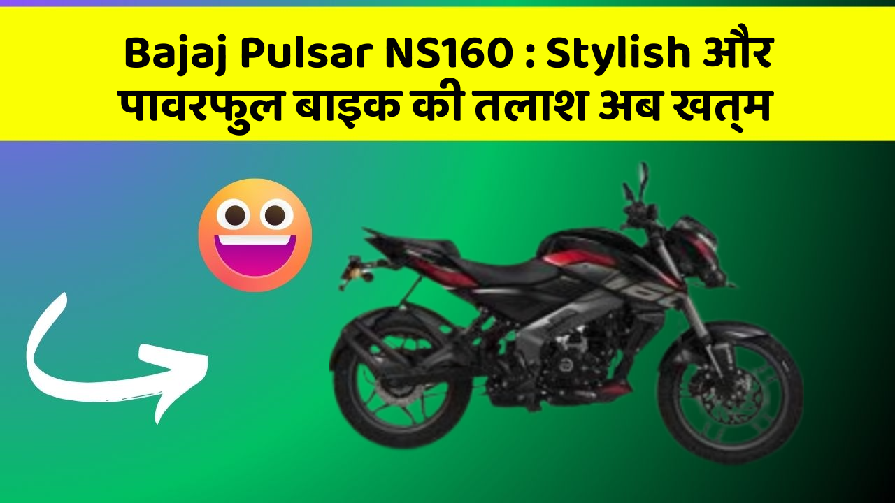 Bajaj Pulsar NS160: Stylish और पावरफुल बाइक की तलाश अब खत्म