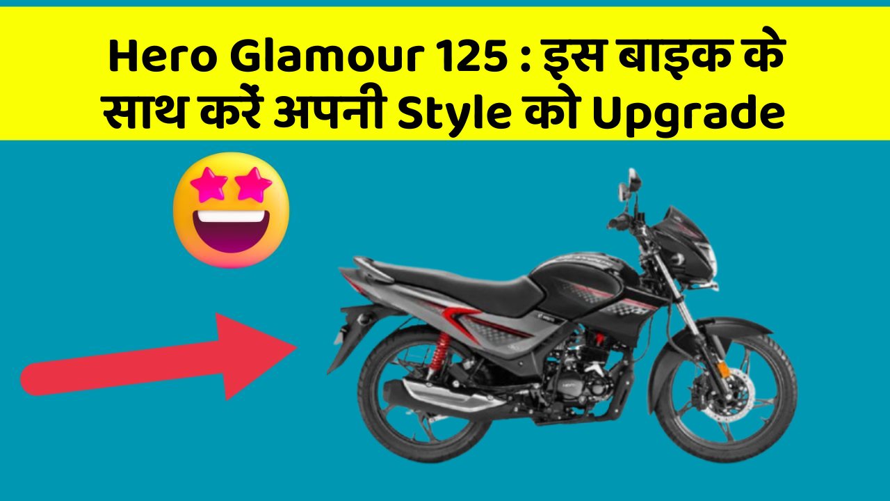 Hero Glamour 125: इस बाइक के साथ करें अपनी Style को Upgrade