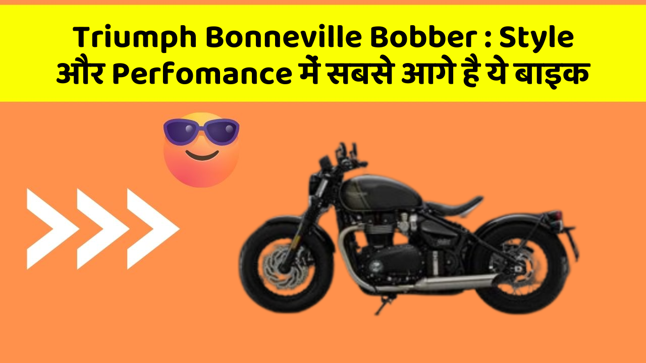 Triumph Bonneville Bobber: Style और Perfomance में सबसे आगे है ये बाइक
