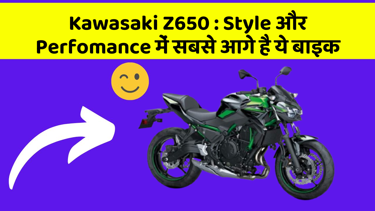 Kawasaki Z650 : Style और Perfomance में सबसे आगे है ये बाइक