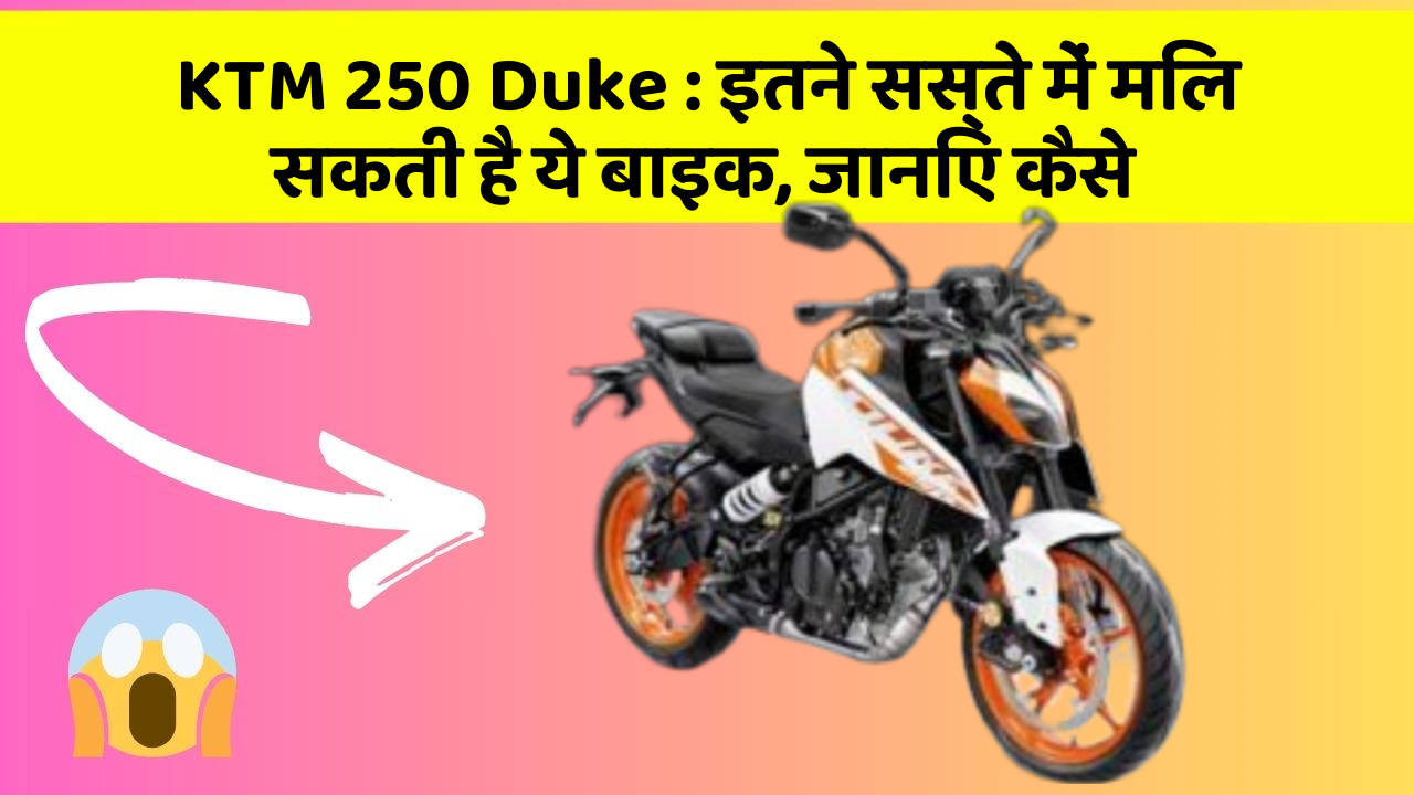 KTM 250 Duke:इतने सस्ते में मिल सकती है ये बाइक, जानिए कैसे