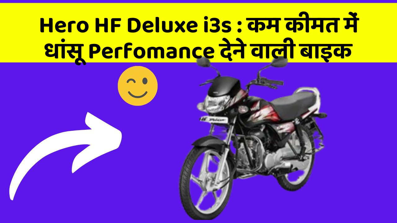 Hero HF Deluxe i3s: कम कीमत में धांसू Perfomance देने वाली बाइक