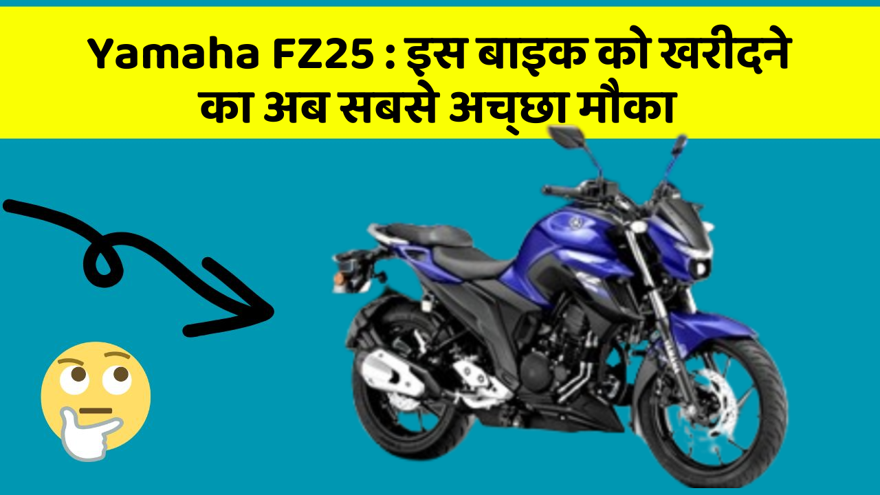 Yamaha FZ25 : इस बाइक को खरीदने का अब सबसे अच्छा मौका