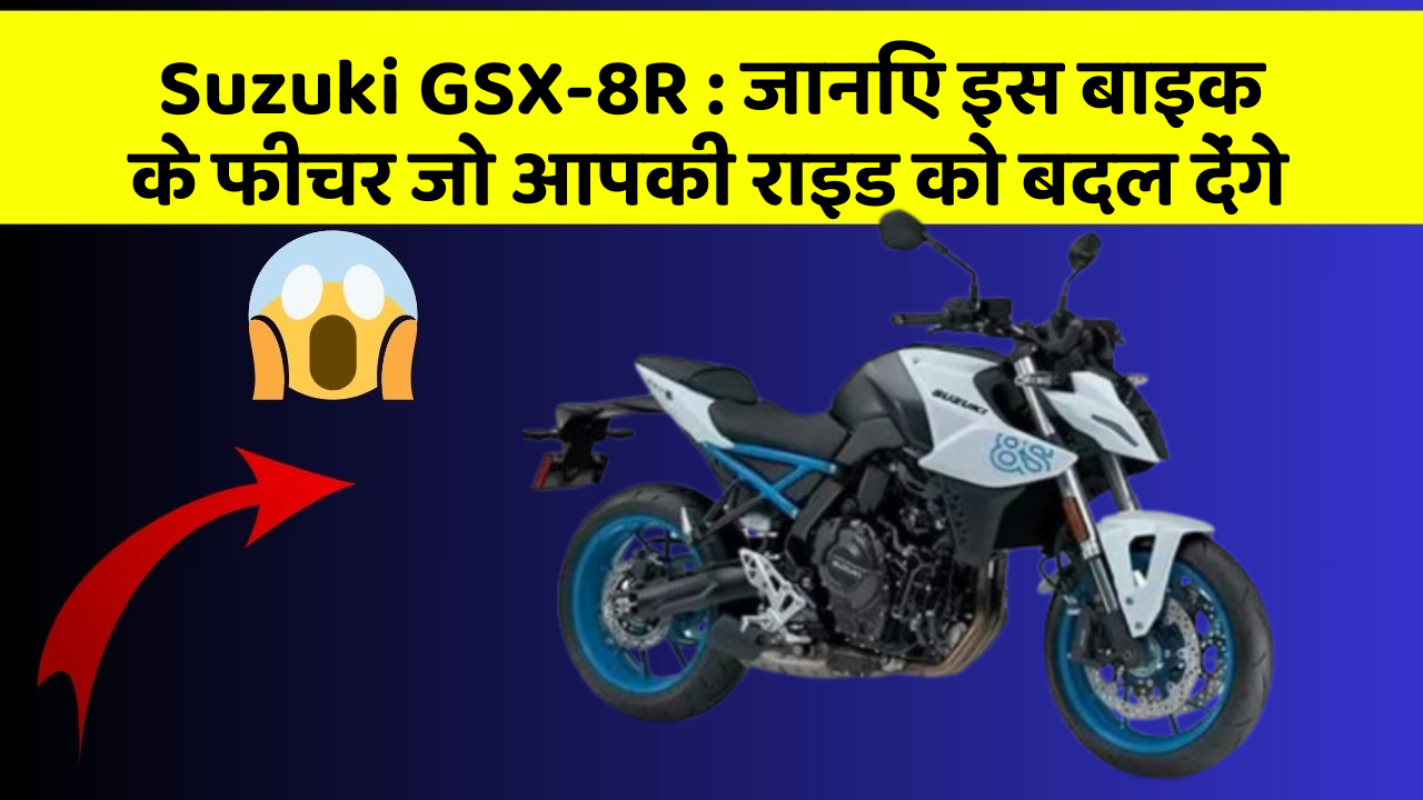 Suzuki GSX-8R : जानिए इस बाइक के फीचर जो आपकी राइड को बदल देंगे