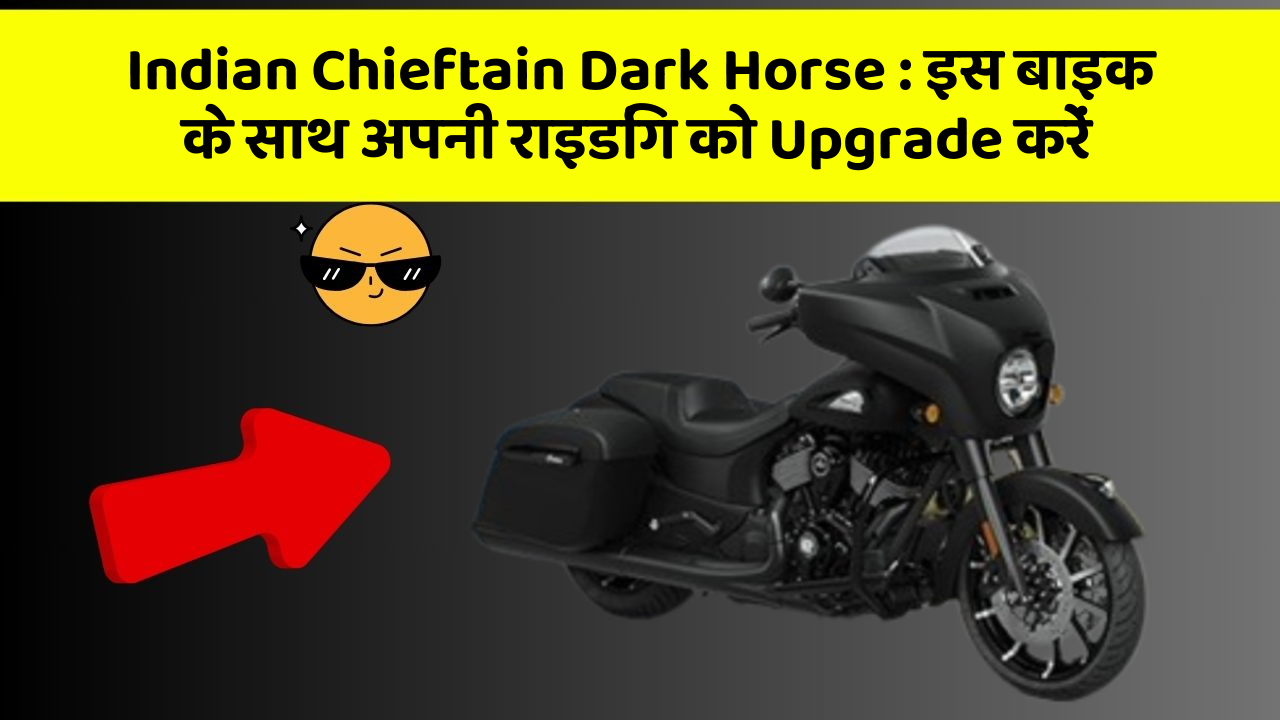 Indian Chieftain Dark Horse: इस बाइक के साथ अपनी राइडिंग को Upgrade करें