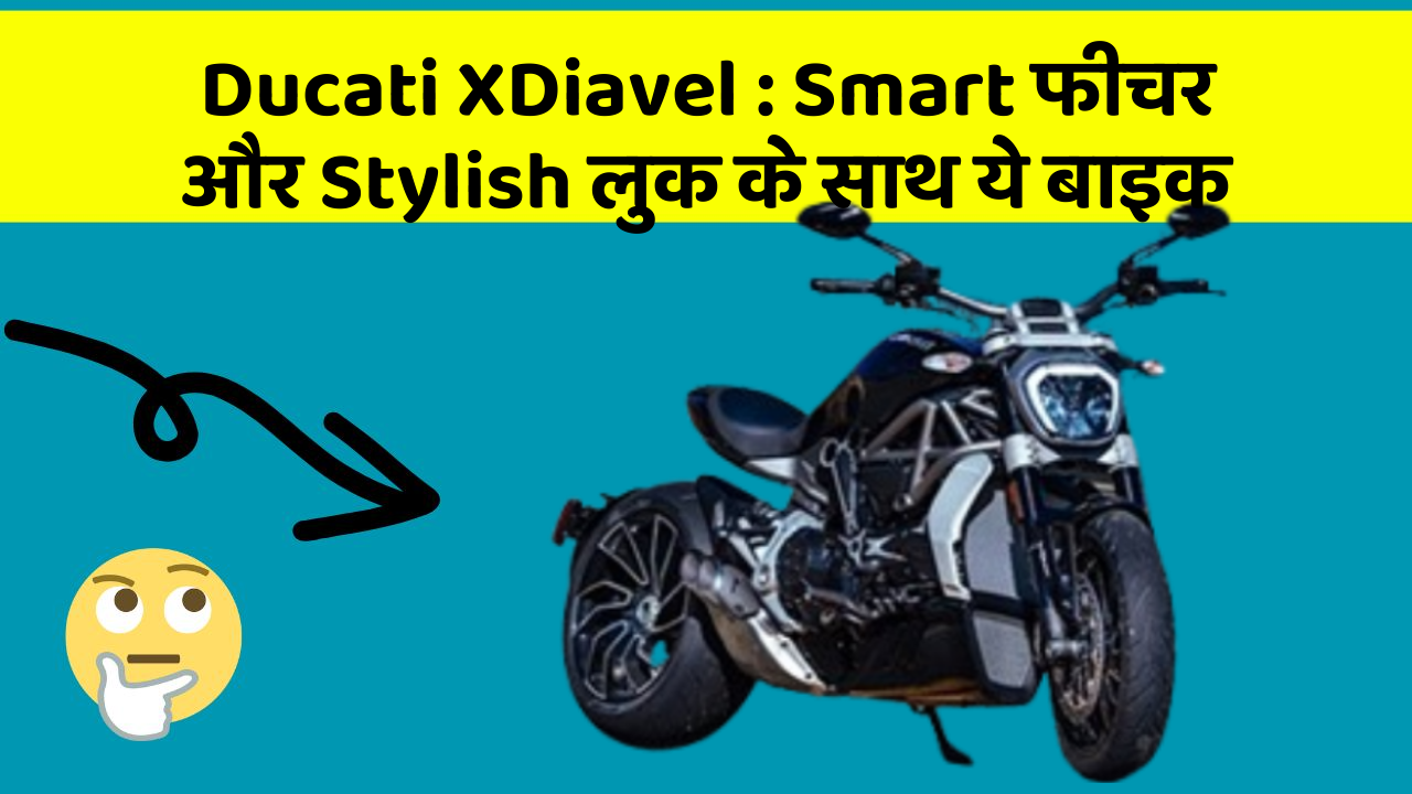 Ducati XDiavel : Smart फीचर और Stylish लुक के साथ ये बाइक