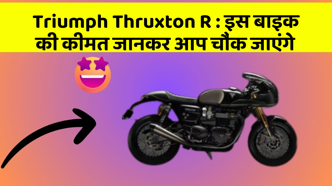 Triumph Thruxton R: इस बाइक की कीमत जानकर आप चौंक जाएंगे