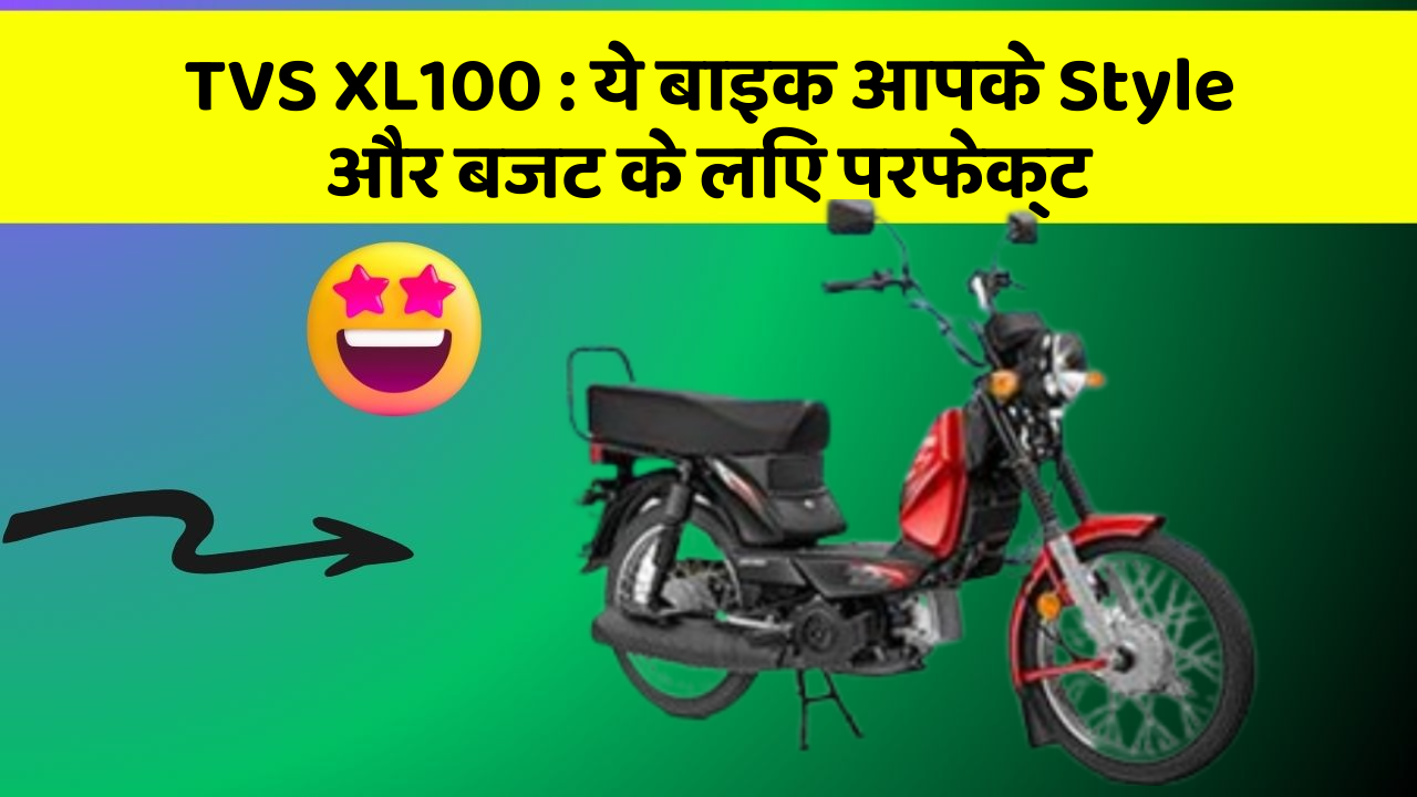 TVS XL100 : ये बाइक आपके Style और बजट के लिए परफेक्ट