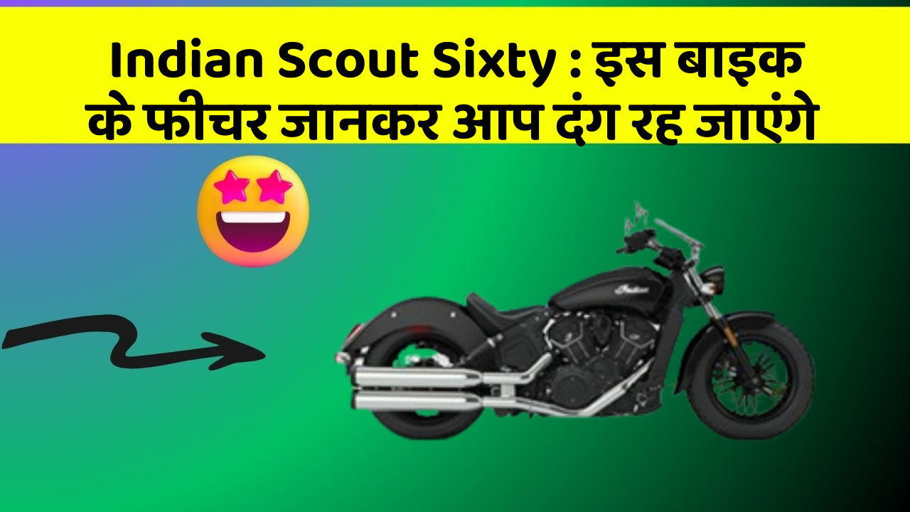 Indian Scout Sixty: इस बाइक के फीचर जानकर आप दंग रह जाएंगे