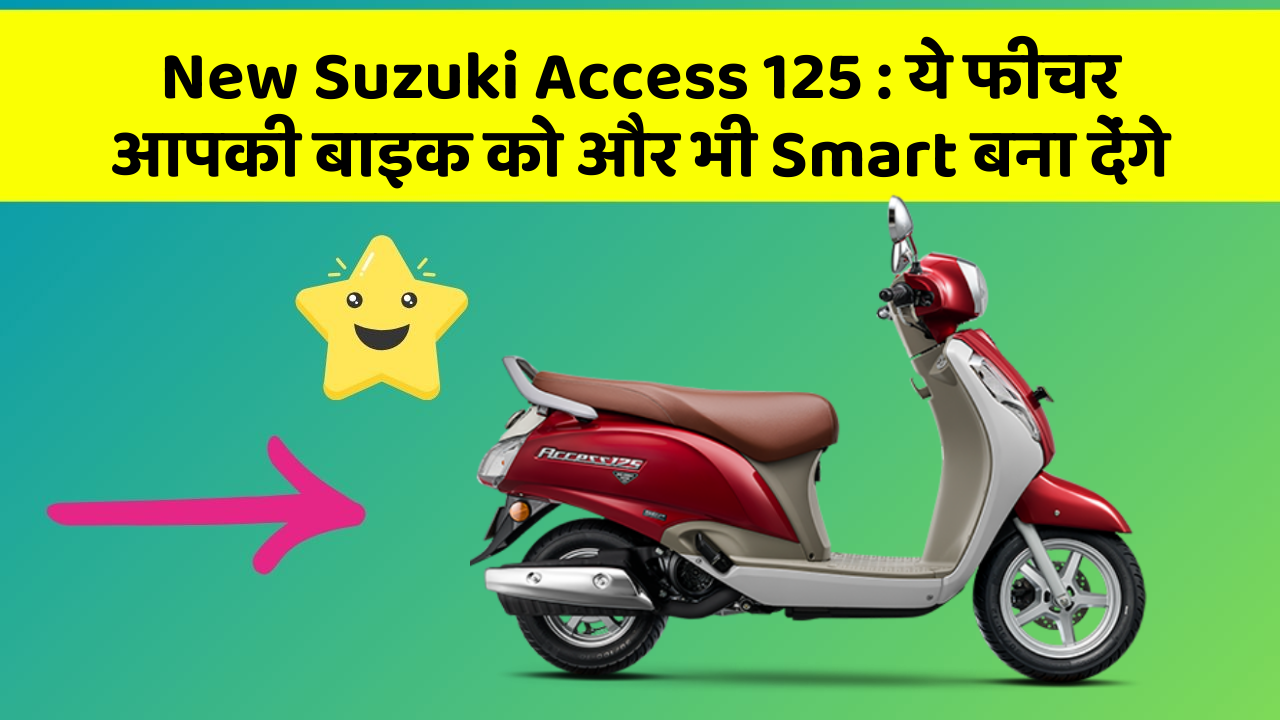New Suzuki Access 125 : ये फीचर आपकी बाइक को और भी Smart बना देंगे