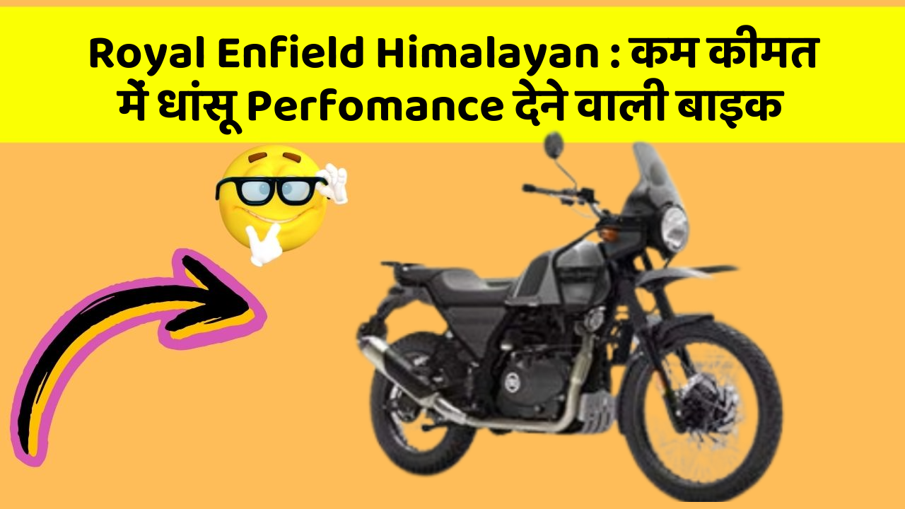 Royal Enfield Himalayan:कम कीमत में धांसू Perfomance देने वाली बाइक