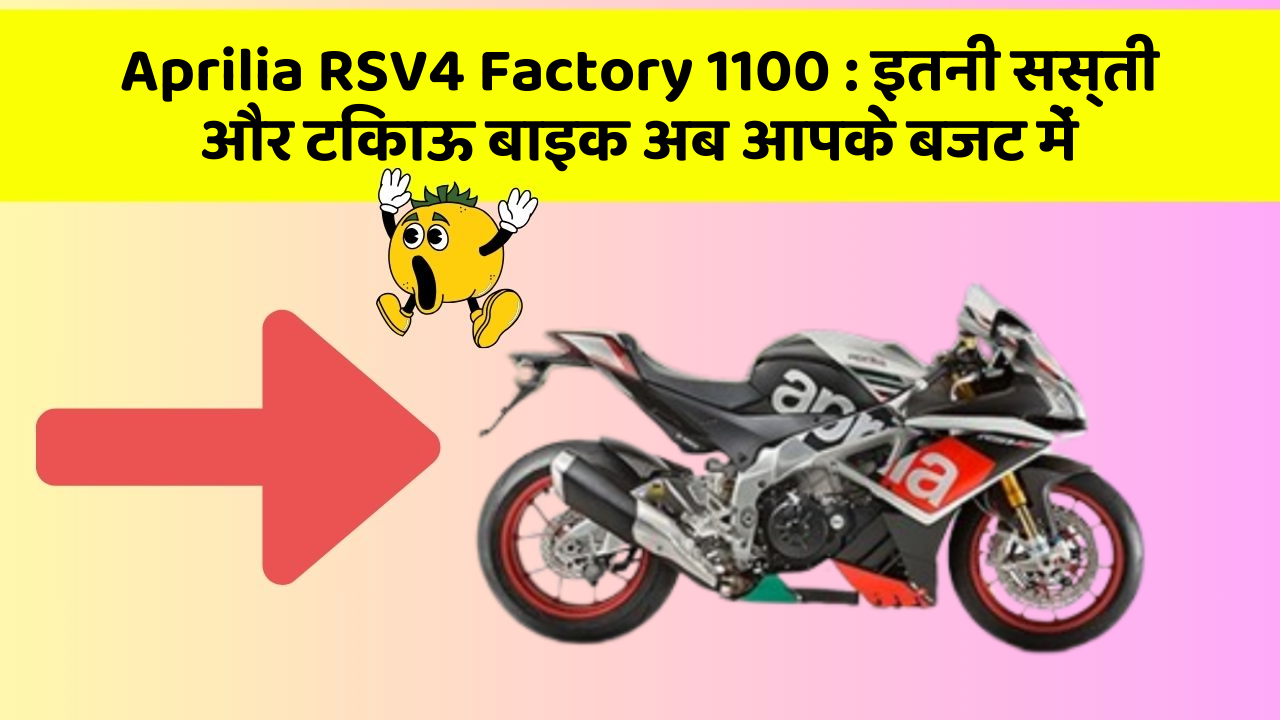Aprilia RSV4 Factory 1100: इतनी सस्ती और टिकाऊ बाइक अब आपके बजट में