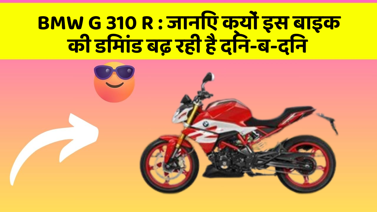 BMW G 310 R : जानिए क्यों इस बाइक की डिमांड बढ़ रही है दिन-ब-दिन