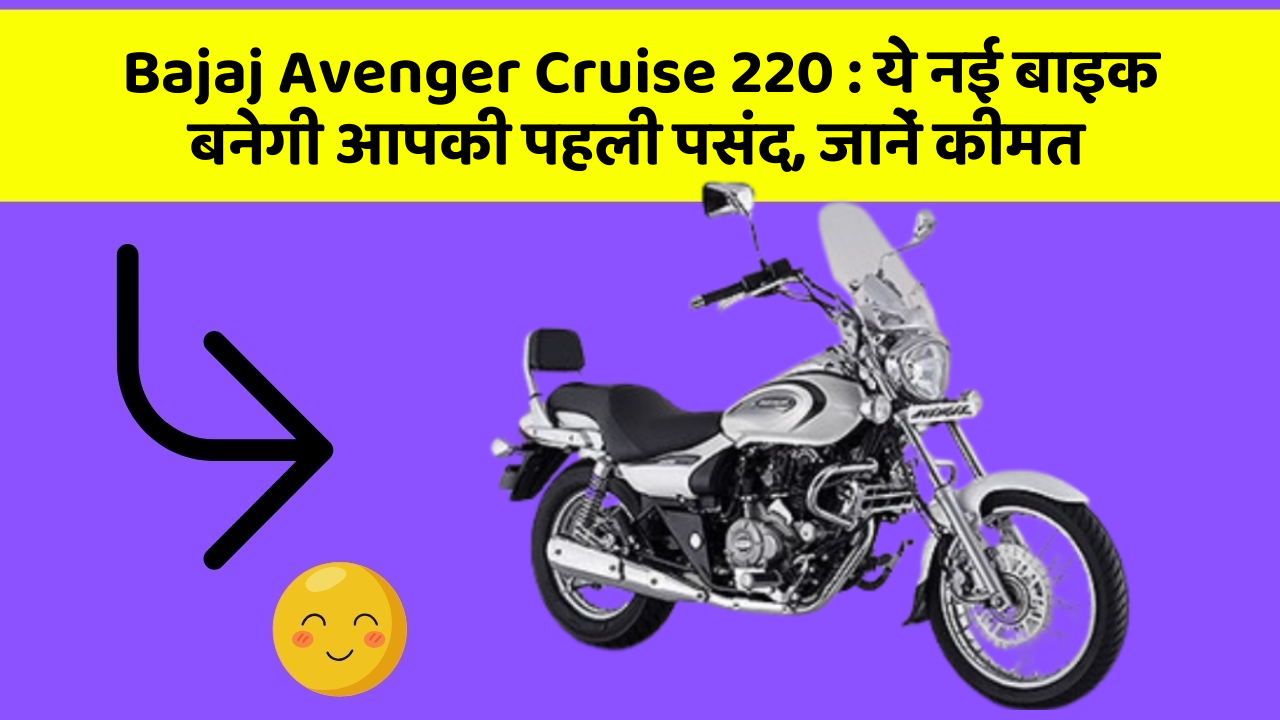 Bajaj Avenger Cruise 220: ये नई बाइक बनेगी आपकी पहली पसंद, जानें कीमत