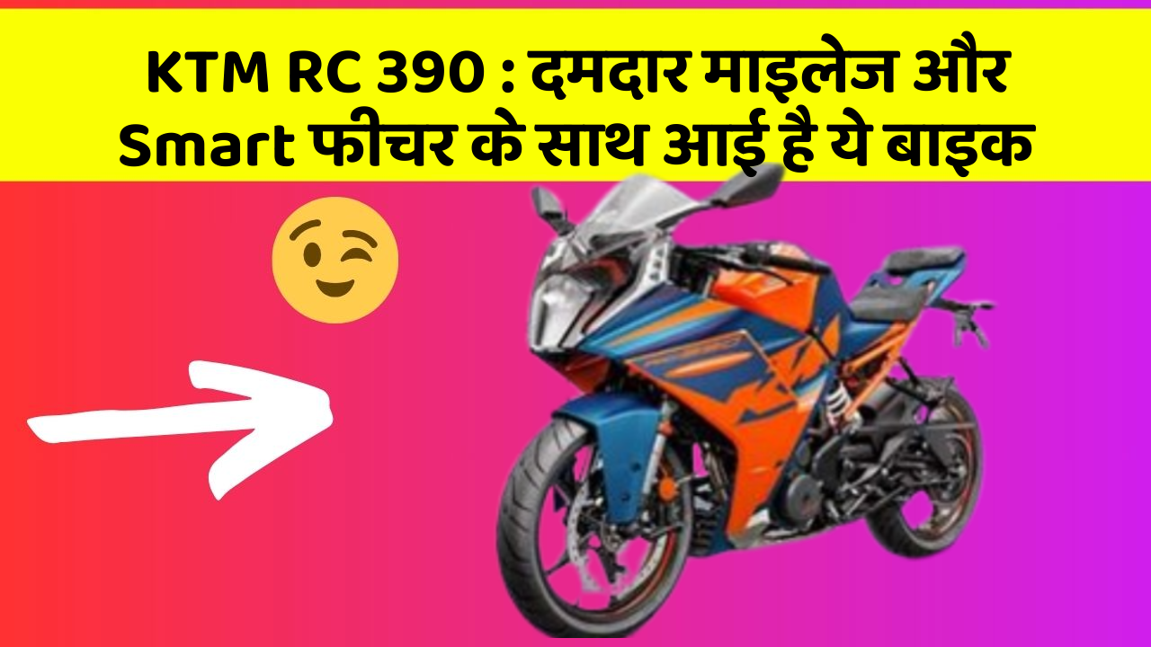KTM RC 390 : दमदार माइलेज और Smart फीचर के साथ आई है ये बाइक