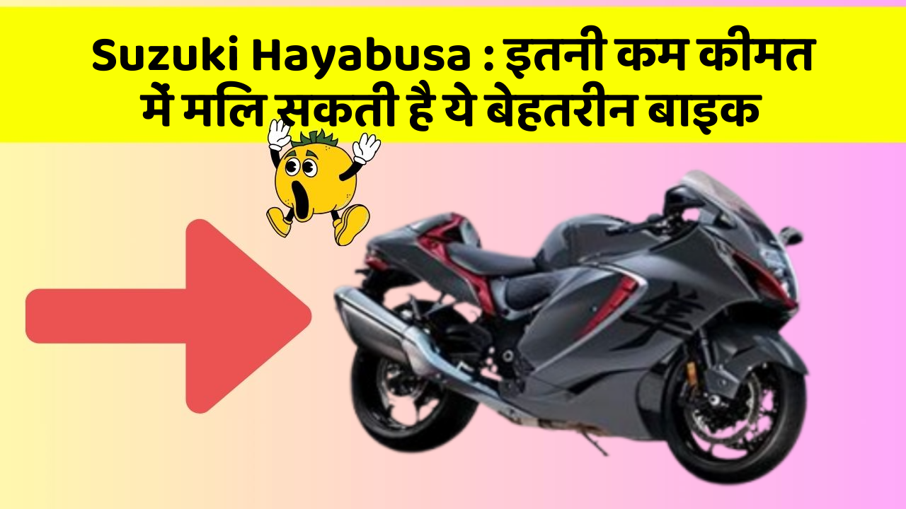 Suzuki Hayabusa: इतनी कम कीमत में मिल सकती है ये बेहतरीन बाइक