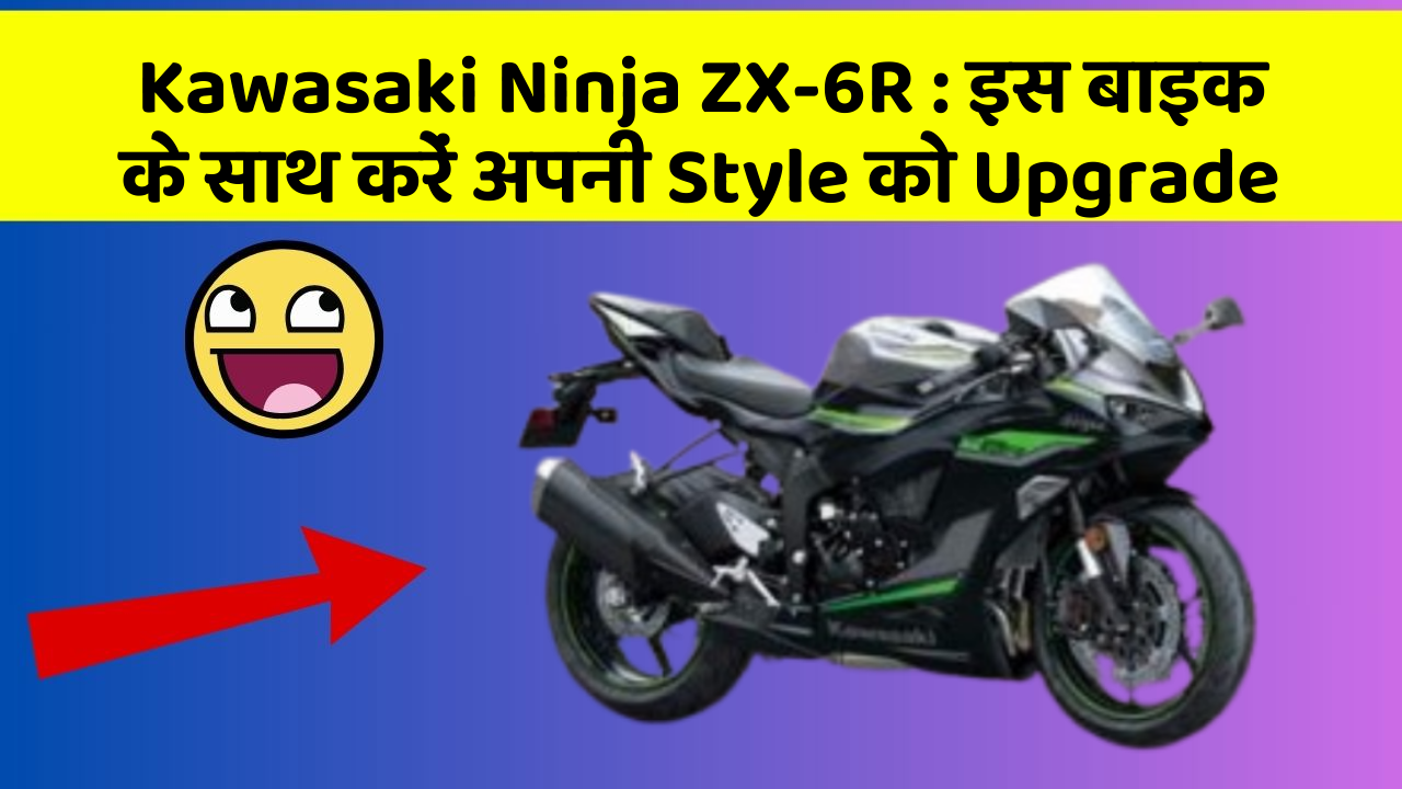 Kawasaki Ninja ZX-6R : इस बाइक के साथ करें अपनी Style को Upgrade