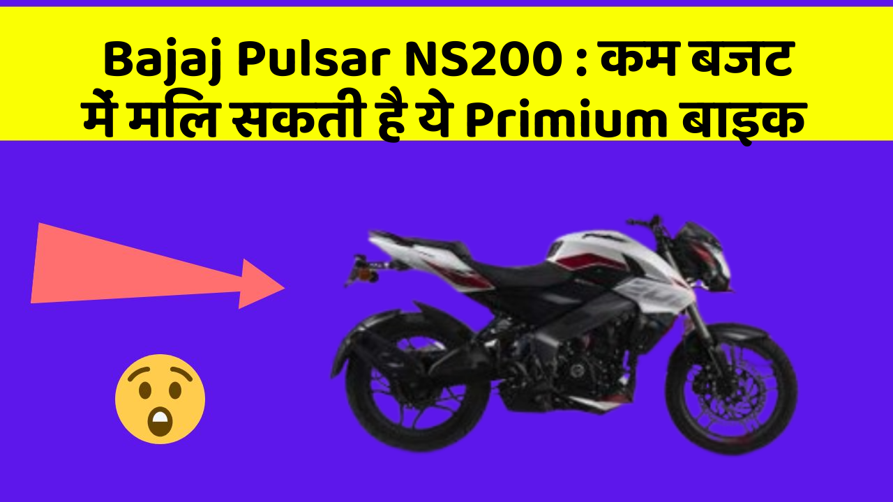 Bajaj Pulsar NS200: कम बजट में मिल सकती है ये Primium बाइक
