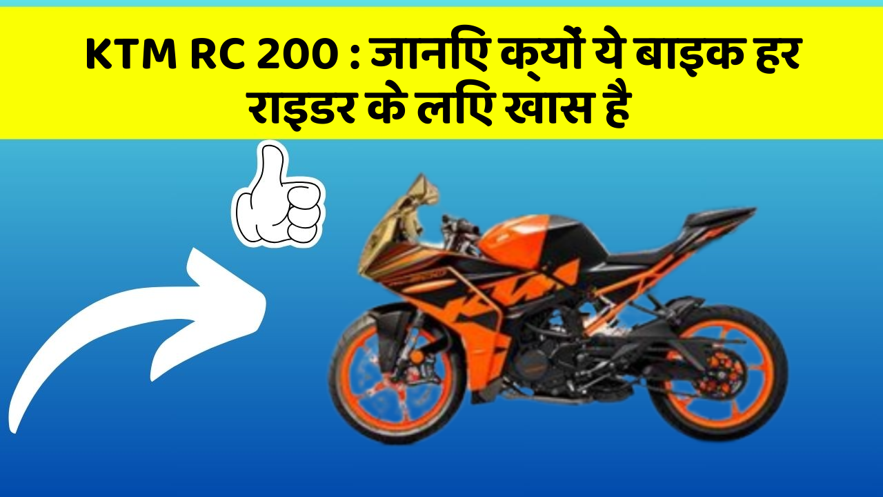 KTM RC 200 : जानिए क्यों ये बाइक हर राइडर के लिए खास है