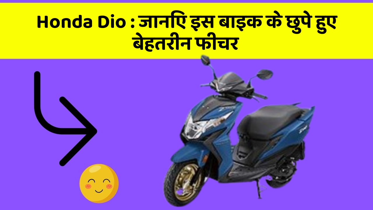 Honda Dio: जानिए इस बाइक के छुपे हुए बेहतरीन फीचर