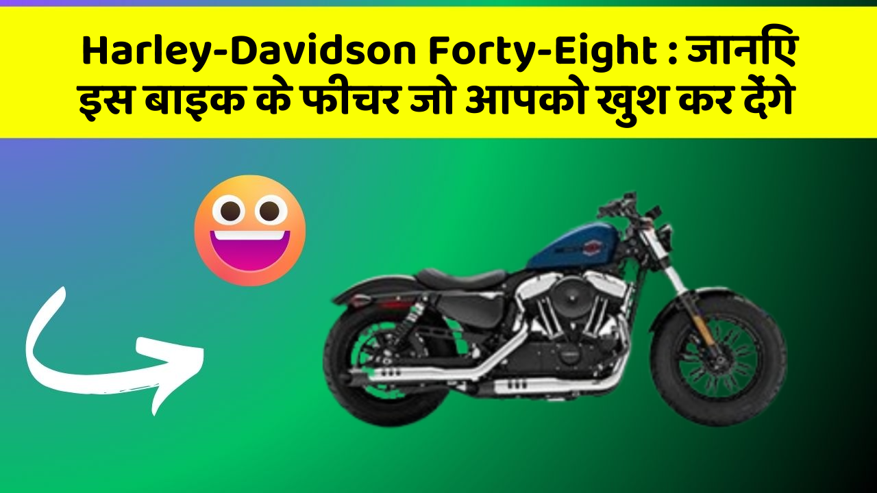 Harley-Davidson Forty-Eight: जानिए इस बाइक के फीचर जो आपको खुश कर देंगे