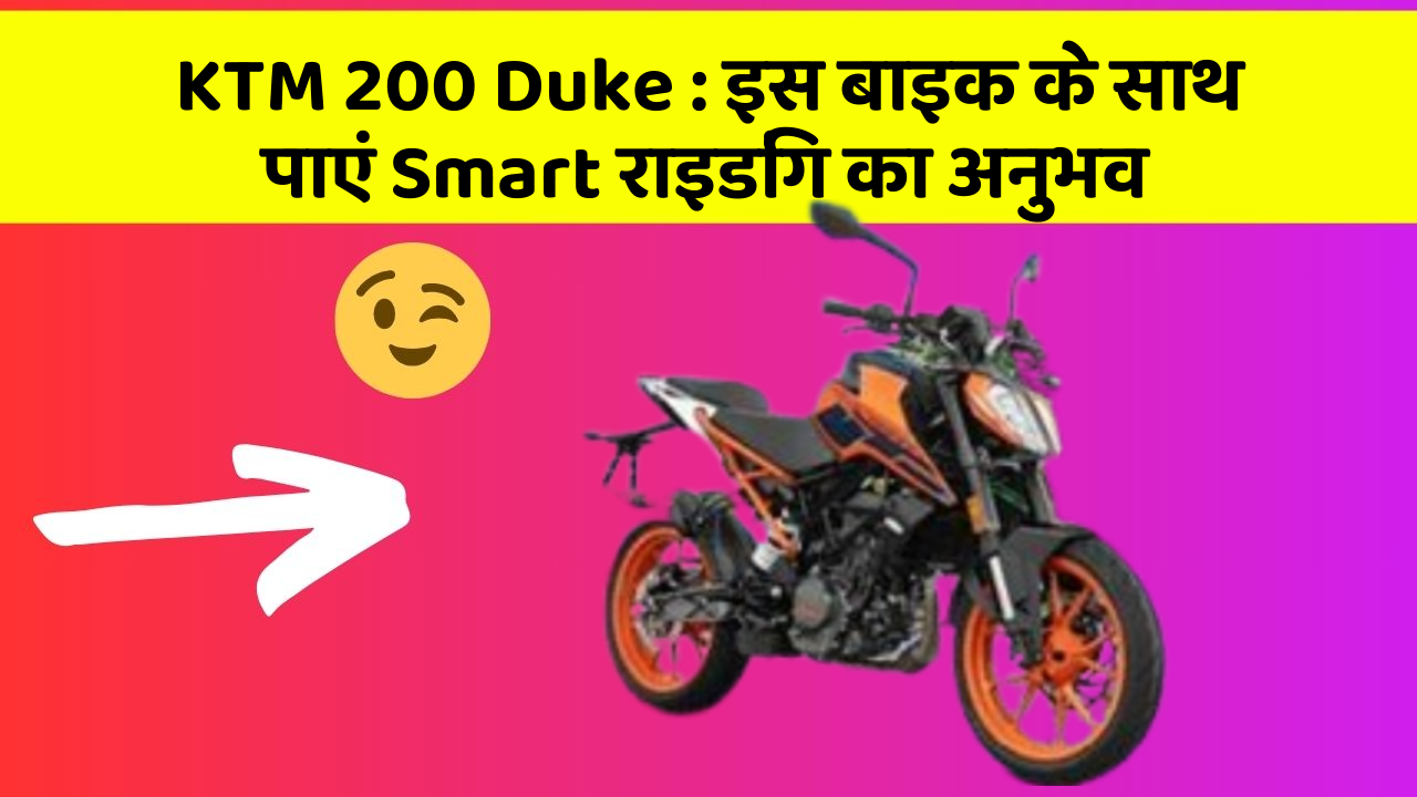 KTM 200 Duke : इस बाइक के साथ पाएं Smart राइडिंग का अनुभव