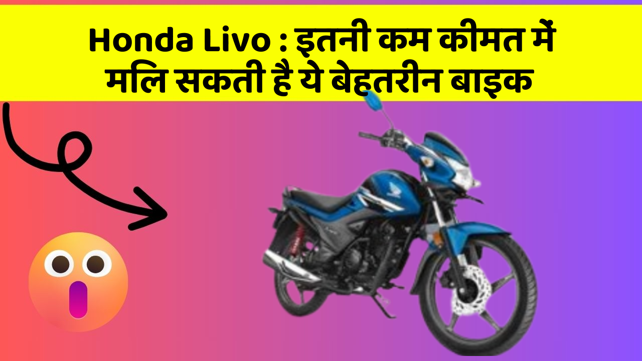 Honda Livo: इतनी कम कीमत में मिल सकती है ये बेहतरीन बाइक