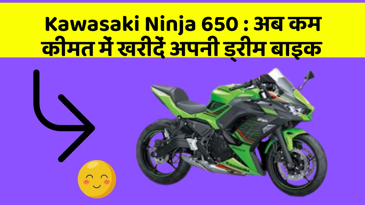 Kawasaki Ninja 650: अब कम कीमत में खरीदें अपनी ड्रीम बाइक