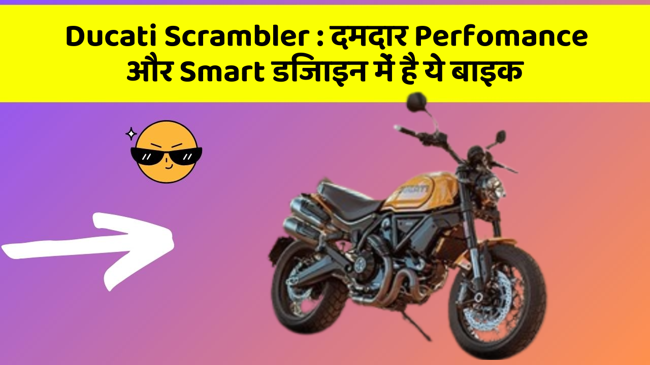 Ducati Scrambler: दमदार Perfomance और Smart डिजाइन में है ये बाइक