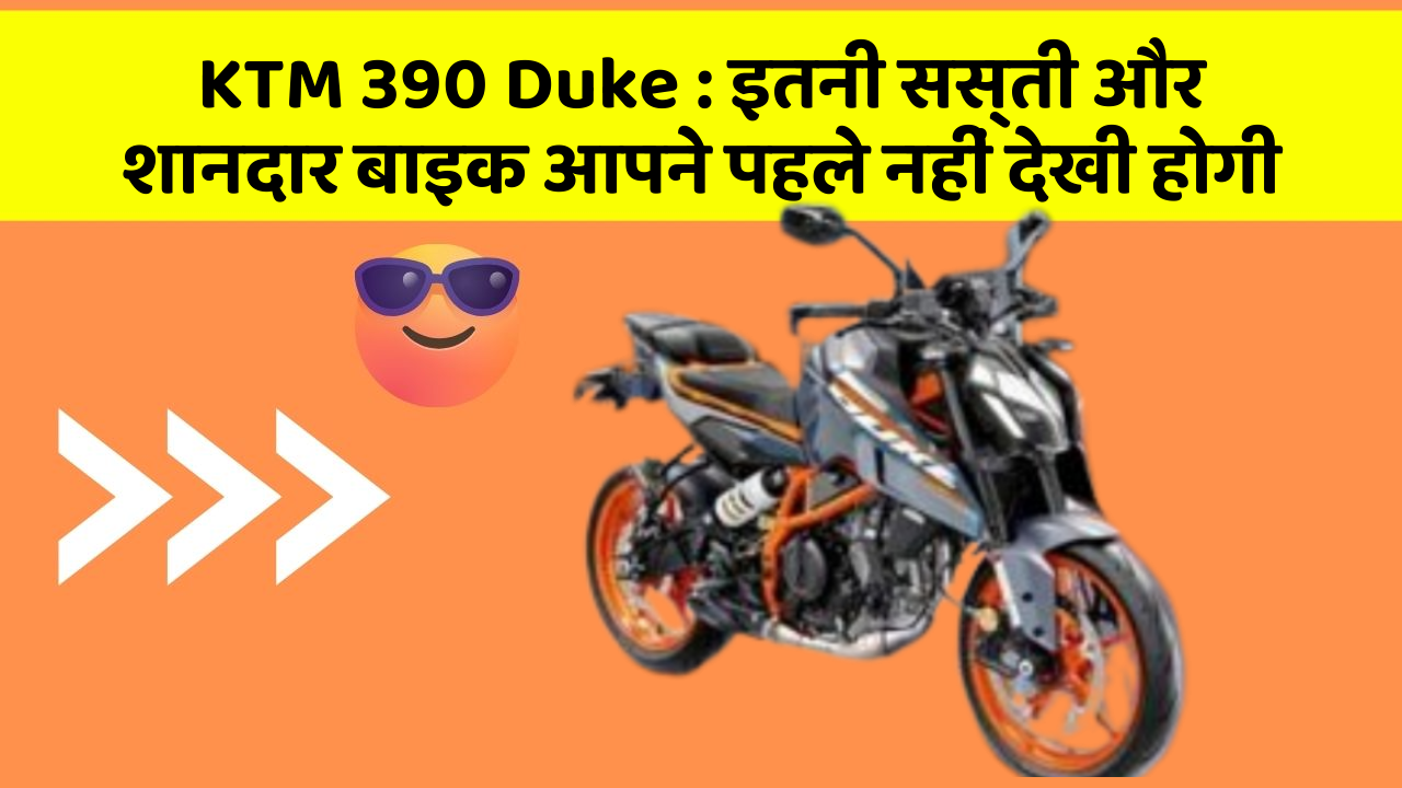 KTM 390 Duke: इतनी सस्ती और शानदार बाइक आपने पहले नहीं देखी होगी