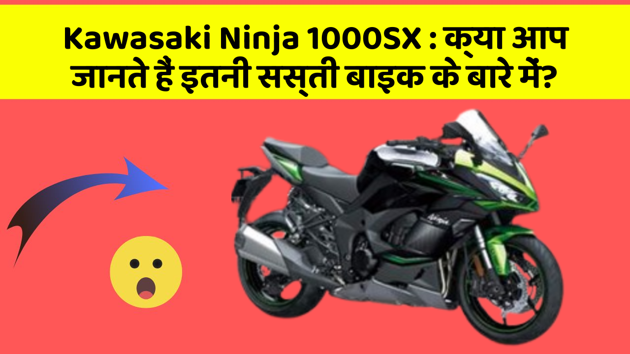 Kawasaki Ninja 1000SX : क्या आप जानते हैं इतनी सस्ती बाइक के बारे में?