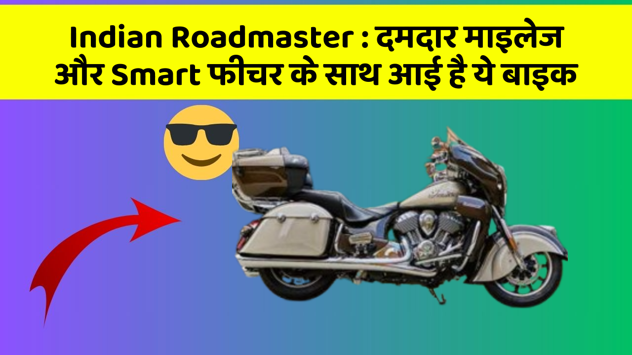 Indian Roadmaster: दमदार माइलेज और Smart फीचर के साथ आई है ये बाइक