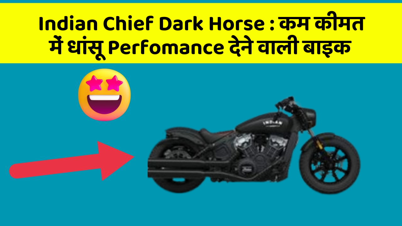 Indian Chief Dark Horse: कम कीमत में धांसू Perfomance देने वाली बाइक