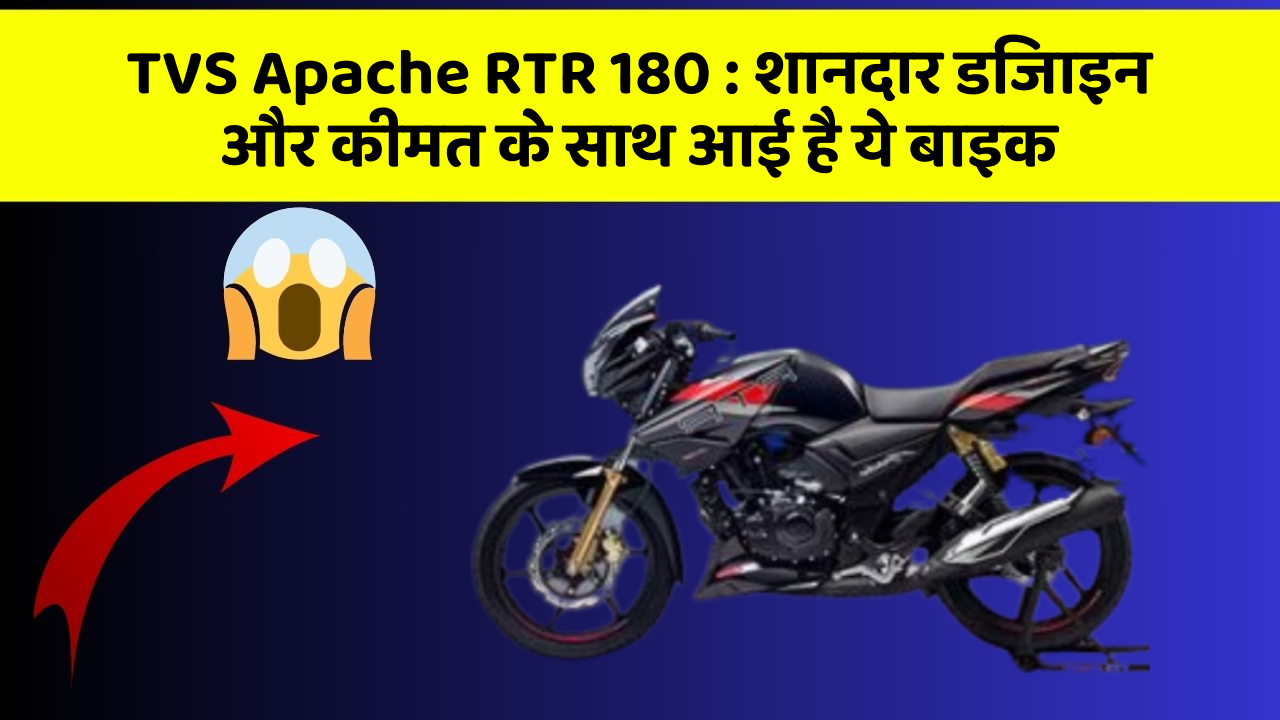 TVS Apache RTR 180:शानदार डिजाइन और कीमत के साथ आई है ये बाइक