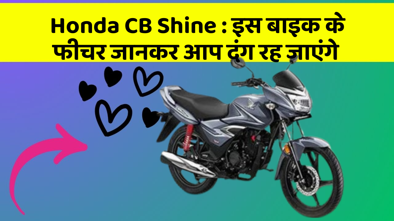 Honda CB Shine : इस बाइक के फीचर जानकर आप दंग रह जाएंगे
