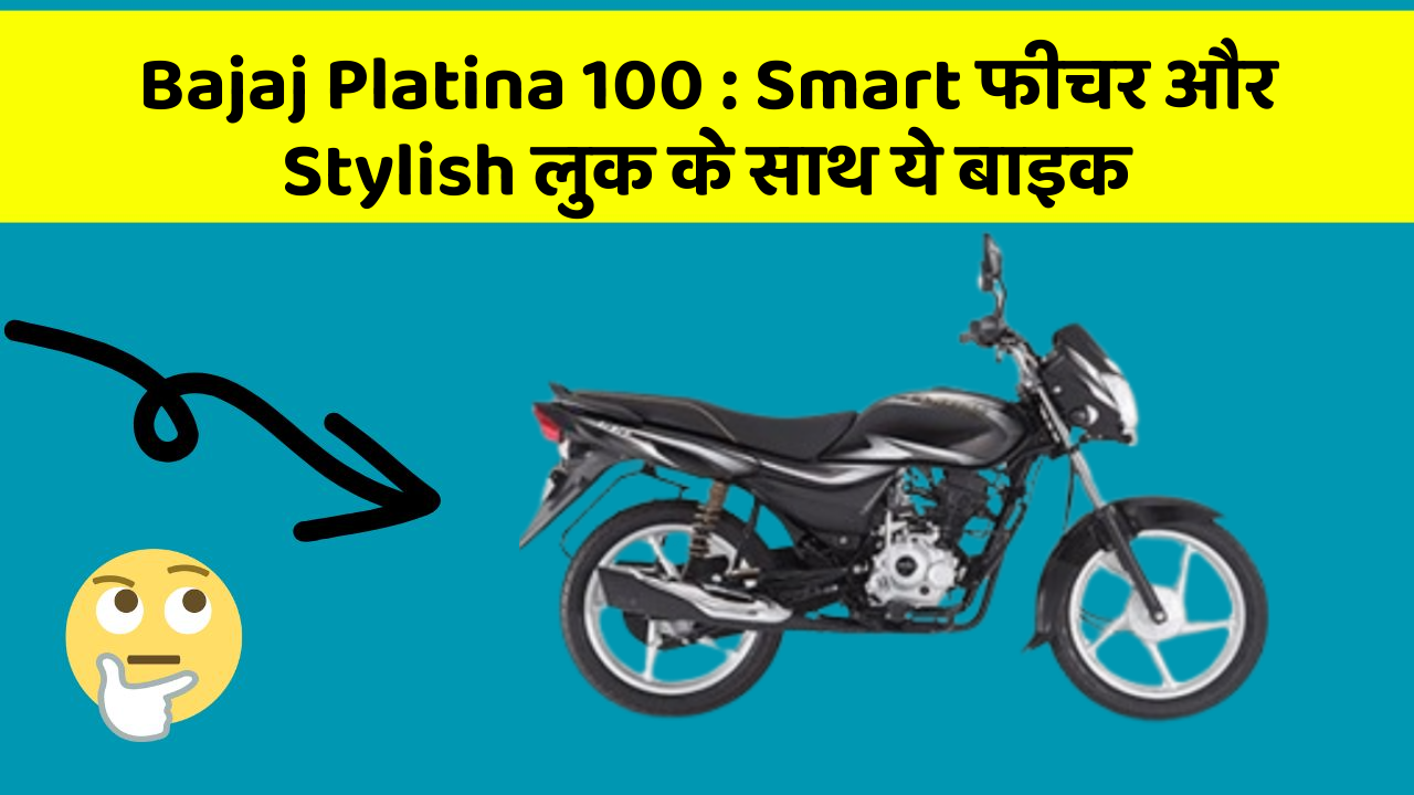 Bajaj Platina 100 : Smart फीचर और Stylish लुक के साथ ये बाइक