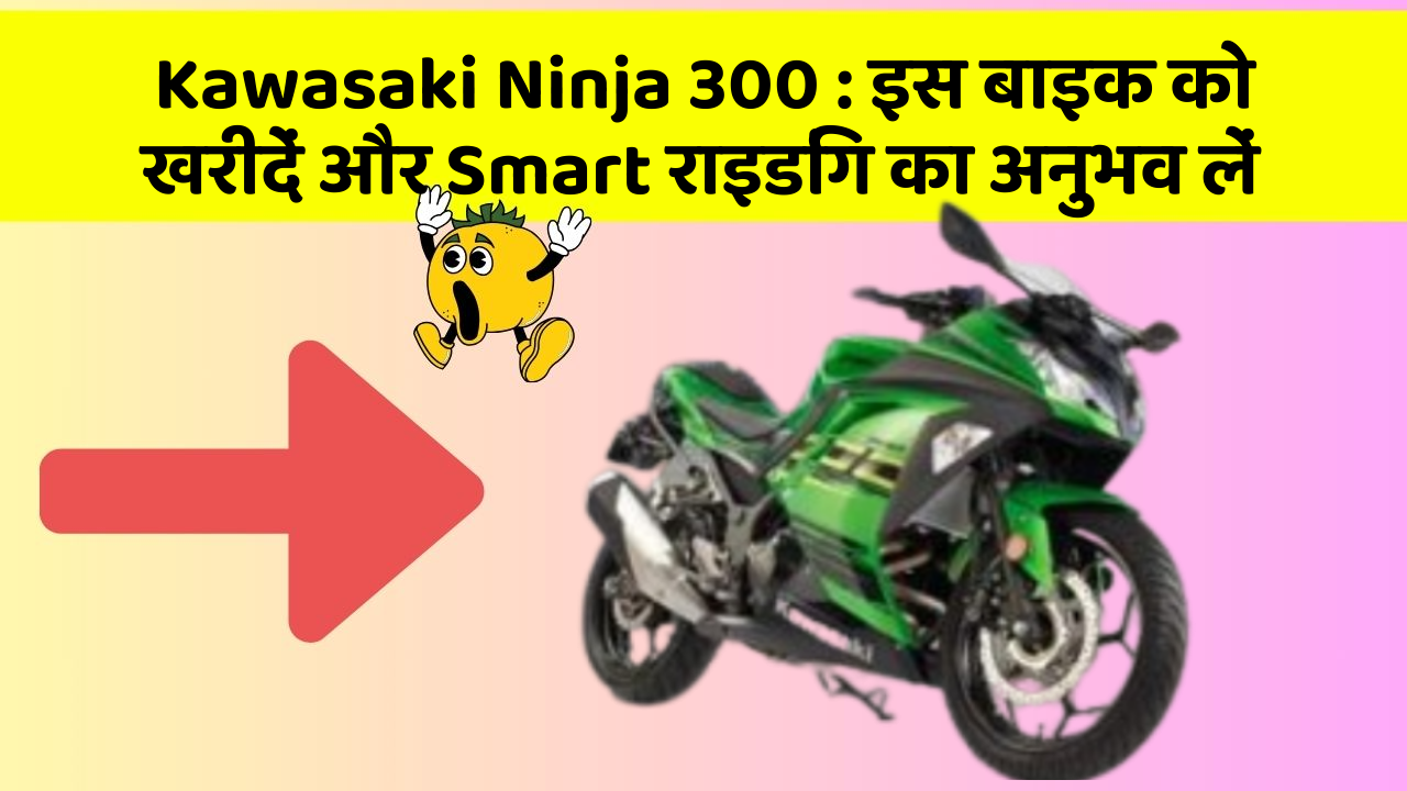 Kawasaki Ninja 300: इस बाइक को खरीदें और Smart राइडिंग का अनुभव लें