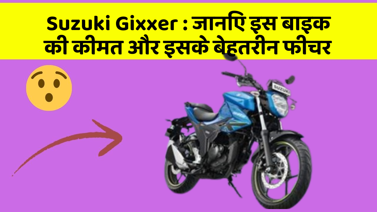 Suzuki Gixxer: जानिए इस बाइक की कीमत और इसके बेहतरीन फीचर