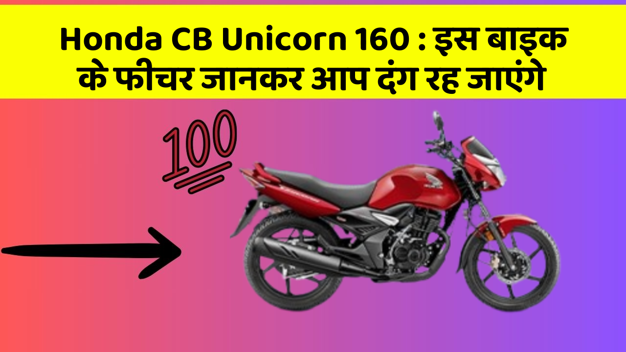Honda CB Unicorn 160: इस बाइक के फीचर जानकर आप दंग रह जाएंगे
