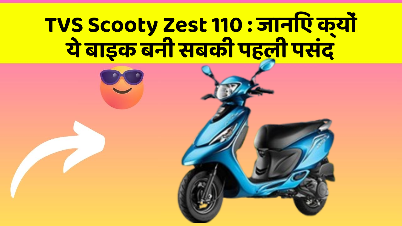TVS Scooty Zest 110 : जानिए क्यों ये बाइक बनी सबकी पहली पसंद