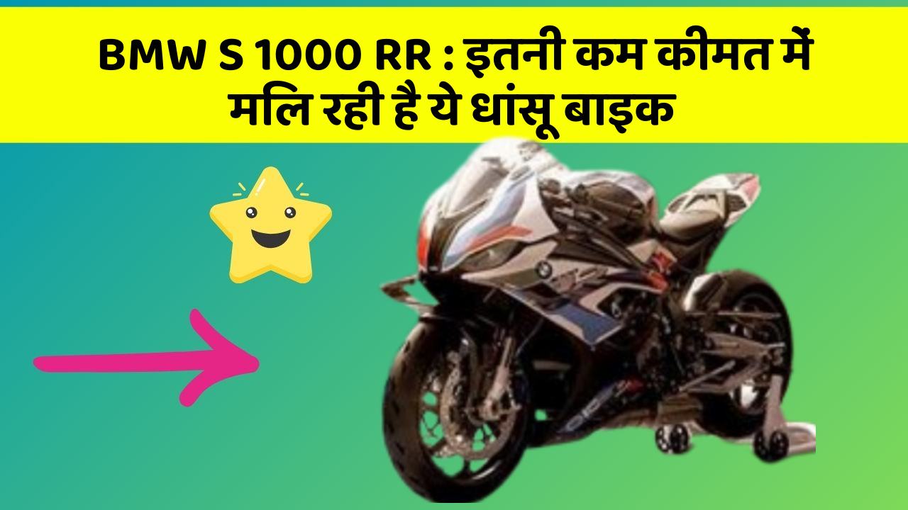BMW S 1000 RR: इतनी कम कीमत में मिल रही है ये धांसू बाइक