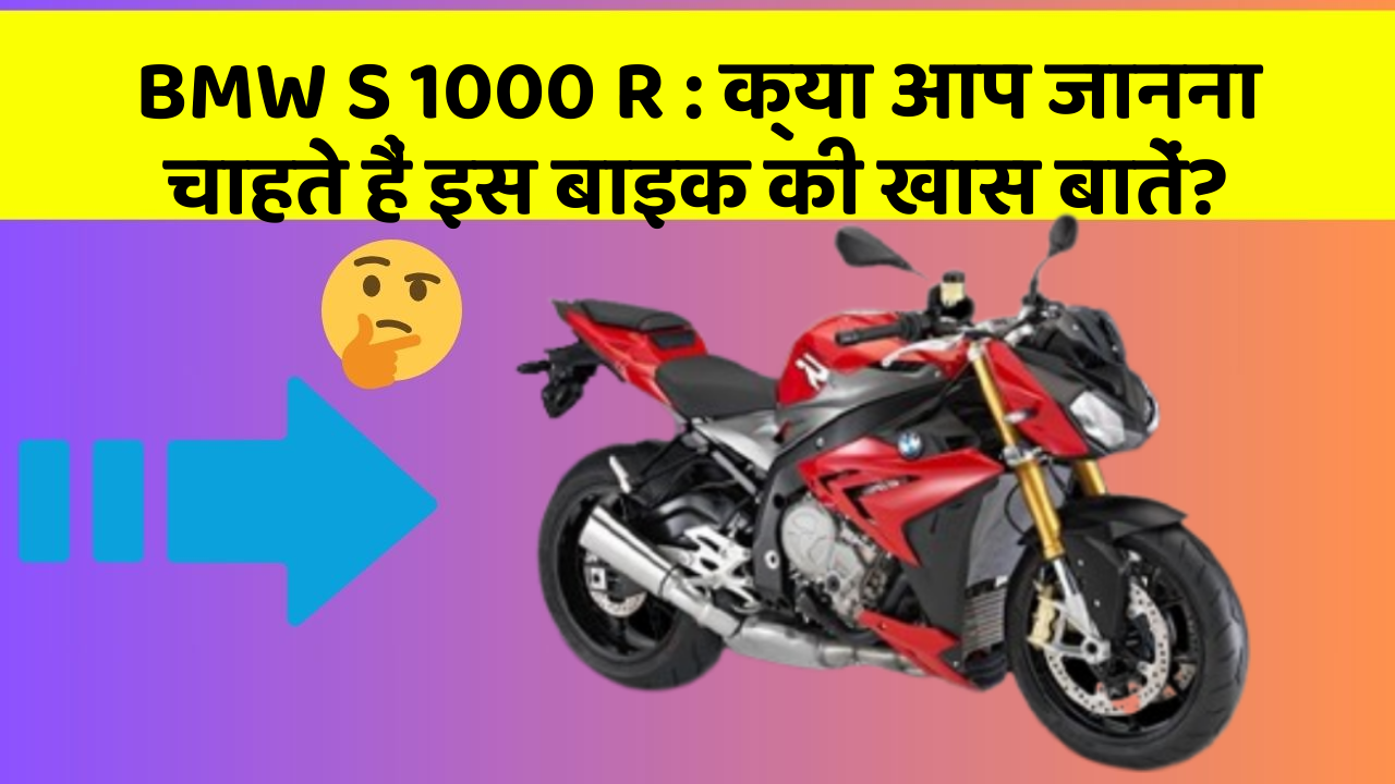 BMW S 1000 R : क्या आप जानना चाहते हैं इस बाइक की खास बातें?